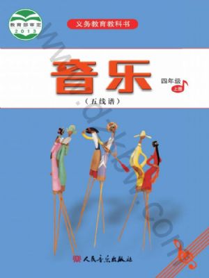 人音版四年級(jí)音樂(lè)上冊(cè)
