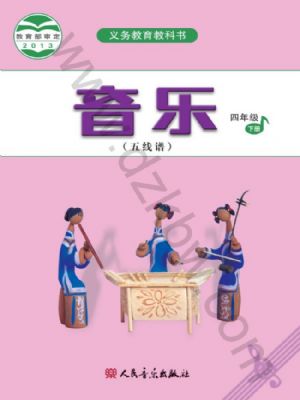 人音版四年級音樂下冊