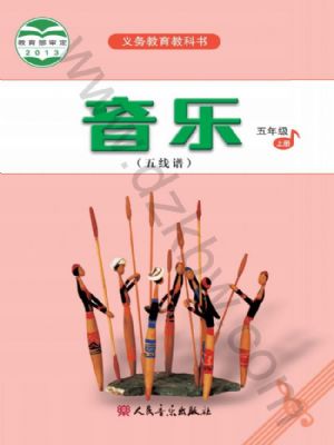 人音版五年級音樂上冊