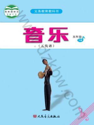 人音版五年級音樂下冊