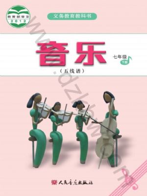 人音版七年級音樂下冊