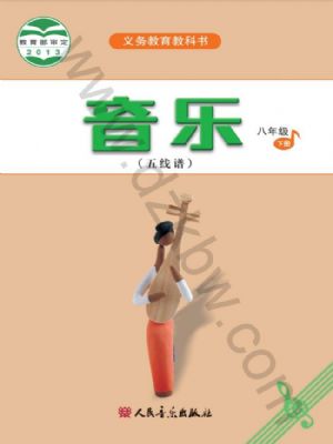 人音版八年級(jí)音樂(lè)下冊(cè)