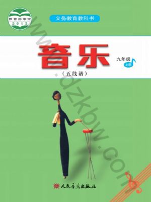 人音版九年級音樂上冊