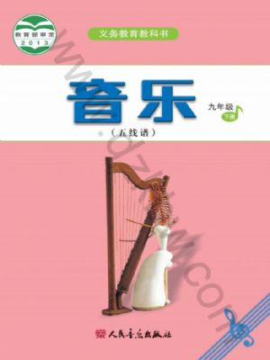 人音版九年級音樂下冊