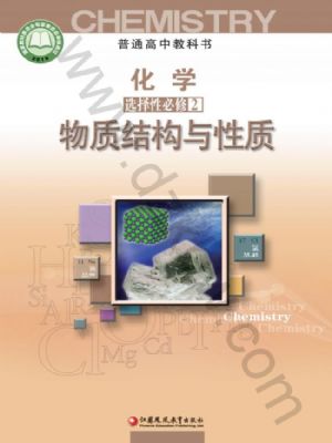 蘇教版高二化學(xué)選擇性必修2 物質(zhì)結(jié)構(gòu)與性質(zhì)