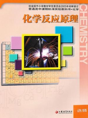 蘇教版高三化學選修4 化學反應原理