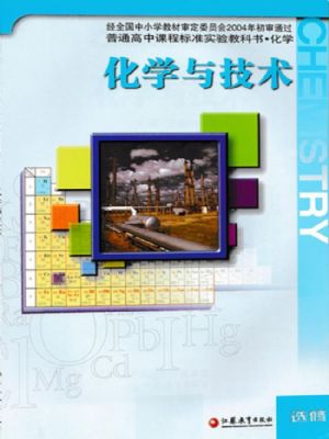 蘇教版高二化學(xué)選修2 化學(xué)與技術(shù)
