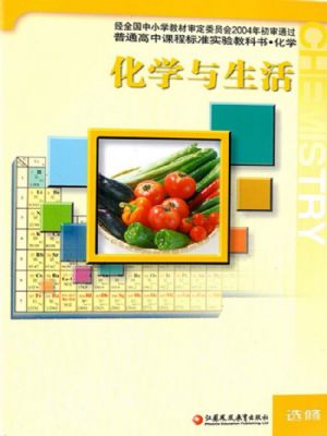 蘇教版高二化學(xué)選修1 化學(xué)與生活