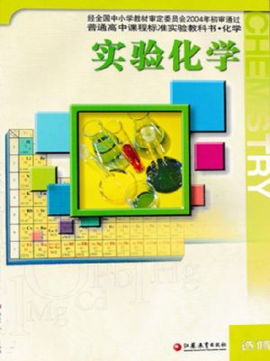 蘇教版高三化學(xué)選修6 實驗化學(xué)