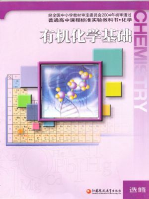 蘇教版高三化學選修5 有機化學基礎