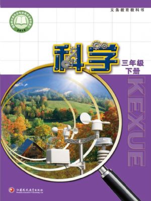 蘇教版三年級科學(xué)下冊