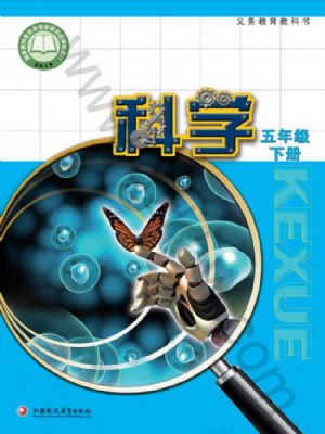 蘇教版五年級(jí)科學(xué)下冊(cè)