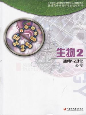 蘇教版高一生物必修2(遺傳與進(jìn)化)