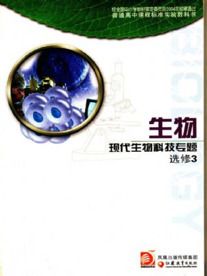 蘇教版高三生物選修3 現(xiàn)代生物專題
