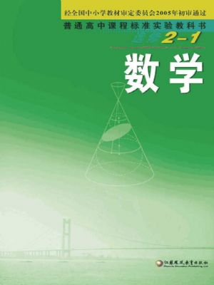 蘇教版高三數(shù)學(xué)選修2-1