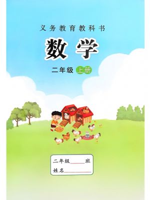蘇教版二年級數(shù)學(xué)上冊(2025秋版)