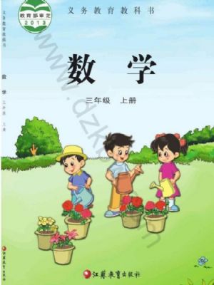 蘇教版三年級(jí)數(shù)學(xué)上冊(cè)