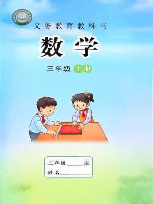 蘇教版三年級數(shù)學(xué)上冊(2025秋版)