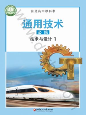 蘇教版高一通用技術(shù)必修 技術(shù)與設(shè)計(jì)1