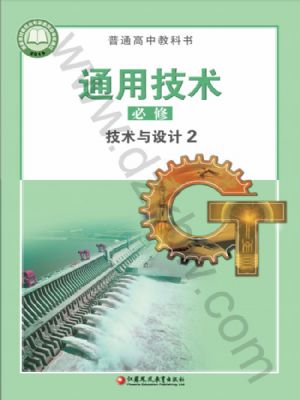 蘇教版高一通用技術(shù)必修 技術(shù)與設(shè)計(jì)2