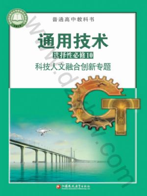 蘇教版高三通用技術(shù)選擇性必修10 科技人文融合創(chuàng)新專題
