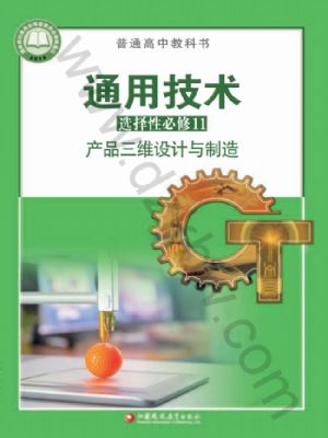 蘇教版高三通用技術(shù)選擇性必修11 產(chǎn)品三維設(shè)計(jì)與制造