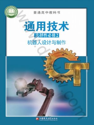 蘇教版高二通用技術(shù)選擇性必修2 機(jī)器人設(shè)計(jì)與制作