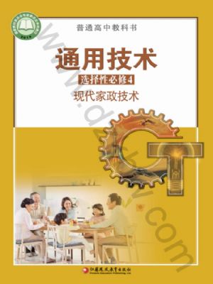 蘇教版高二通用技術(shù)選擇性必修4 現(xiàn)代家政技術(shù)