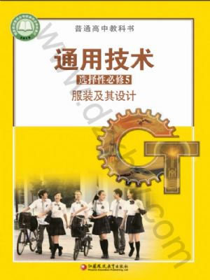 蘇教版高二通用技術(shù)選擇性必修5 服裝及其設(shè)計(jì)