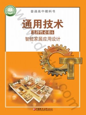 蘇教版高二通用技術選擇性必修6 智能家居應用設計