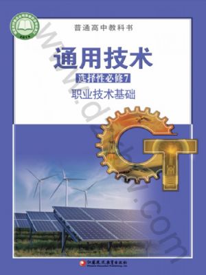 蘇教版高三通用技術(shù)選擇性必修7 職業(yè)技術(shù)基礎(chǔ)