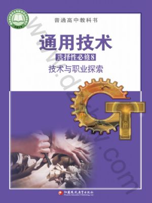 蘇教版高三通用技術選擇性必修8 技術與職業(yè)探索