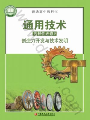 蘇教版高三通用技術(shù)選擇性必修9 創(chuàng)造力開發(fā)與技術(shù)發(fā)明
