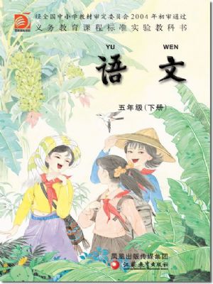 蘇教版五年級(jí)語文下冊(cè)