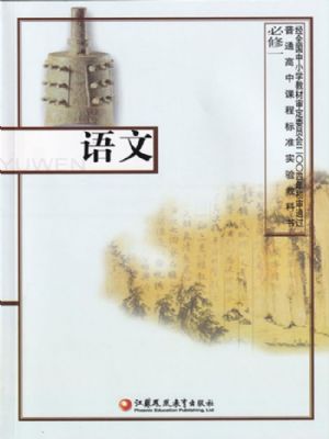 蘇教版高一語文必修一