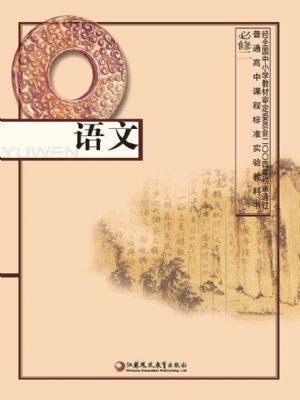 蘇教版高一語文必修二
