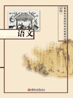 蘇教版高一語文必修三