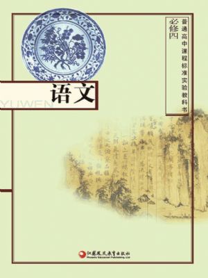 蘇教版高一語文必修四