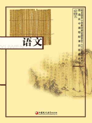 蘇教版高二語文必修五