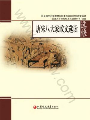 蘇教版高三語文選修 唐宋八大家散文選讀