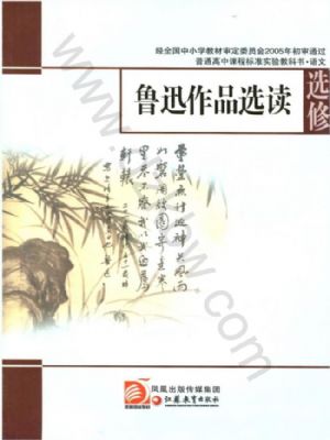 蘇教版高三語文選修 魯迅作品選讀