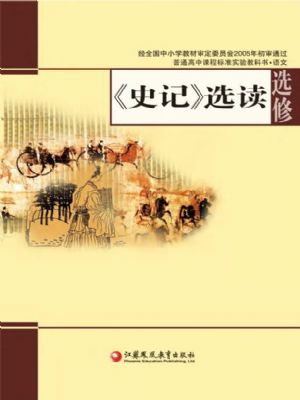蘇教版高二語文選修 《史記》選讀