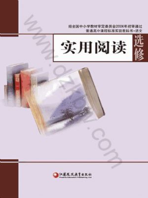 蘇教版高三語(yǔ)文選修 實(shí)用閱讀