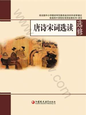 蘇教版高二語文唐詩宋詞選讀