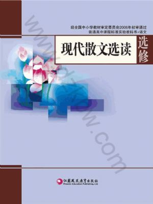蘇教版高三語(yǔ)文選修 現(xiàn)代散文選讀