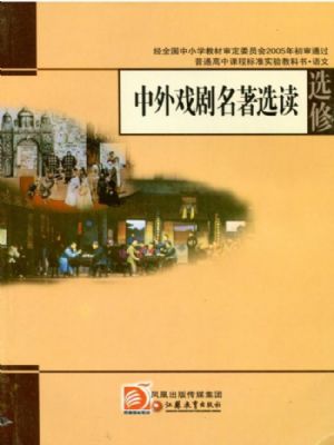 蘇教版高三語文選修 中外戲劇名著選讀
