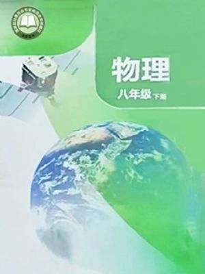 蘇科版八年級物理下冊(2025春版)