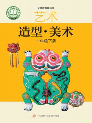 蘇少版一年級美術(shù)下冊(2025年版)
