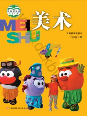 蘇少版三年級(jí)美術(shù)下冊
