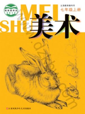 蘇少版七年級(jí)美術(shù)上冊(cè)